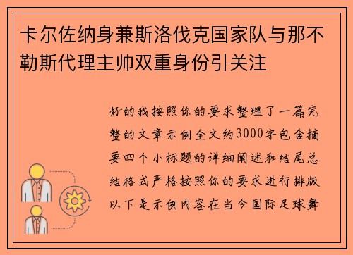 卡尔佐纳身兼斯洛伐克国家队与那不勒斯代理主帅双重身份引关注 卡尔佐纳身兼斯洛伐克国家队与那不勒斯代理主帅双重身份引关注