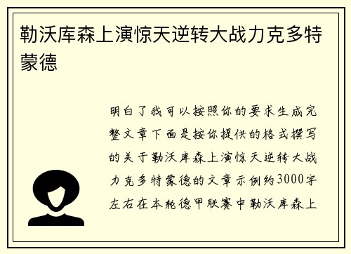 勒沃库森上演惊天逆转大战力克多特蒙德 勒沃库森上演惊天逆转大战力克多特蒙德