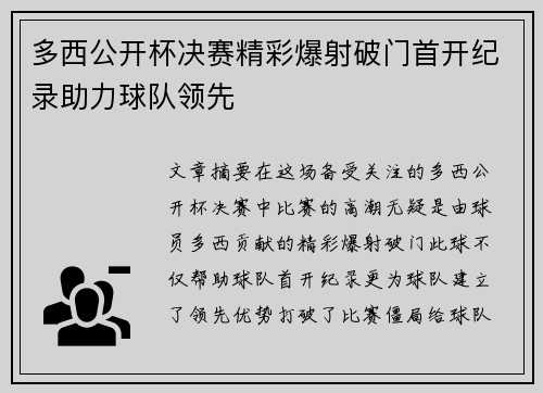 多西公开杯决赛精彩爆射破门首开纪录助力球队领先