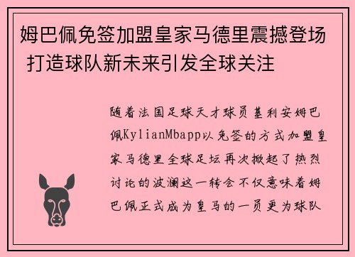 姆巴佩免签加盟皇家马德里震撼登场 打造球队新未来引发全球关注 姆巴佩免签加盟皇家马德里震撼登场 打造球队新未来引发全球关注