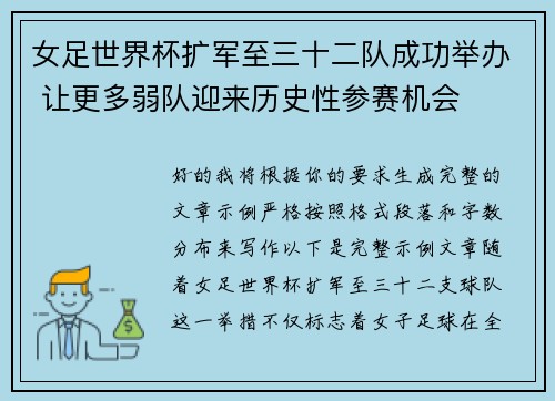 女足世界杯扩军至三十二队成功举办 让更多弱队迎来历史性参赛机会