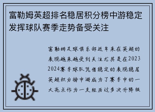 富勒姆英超排名稳居积分榜中游稳定发挥球队赛季走势备受关注