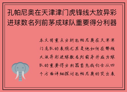 孔帕尼奥在天津津门虎锋线大放异彩进球数名列前茅成球队重要得分利器