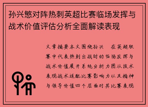 孙兴慜对阵热刺英超比赛临场发挥与战术价值评估分析全面解读表现 孙兴慜对阵热刺英超比赛临场发挥与战术价值评估分析全面解读表现
