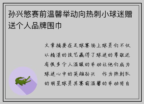 孙兴慜赛前温馨举动向热刺小球迷赠送个人品牌围巾 孙兴慜赛前温馨举动向热刺小球迷赠送个人品牌围巾