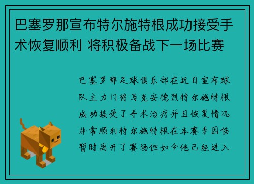 巴塞罗那宣布特尔施特根成功接受手术恢复顺利 将积极备战下一场比赛 巴塞罗那宣布特尔施特根成功接受手术恢复顺利 将积极备战下一场比赛