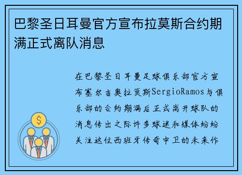 巴黎圣日耳曼官方宣布拉莫斯合约期满正式离队消息 巴黎圣日耳曼官方宣布拉莫斯合约期满正式离队消息