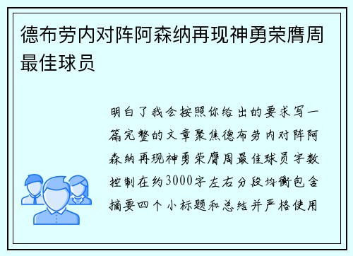 德布劳内对阵阿森纳再现神勇荣膺周最佳球员