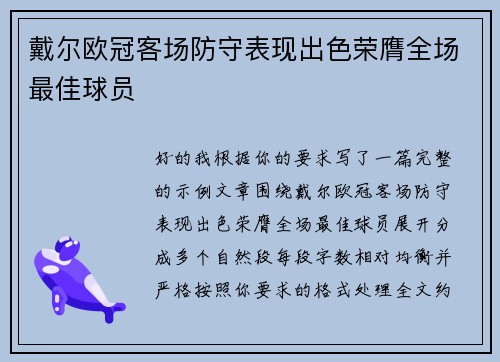 戴尔欧冠客场防守表现出色荣膺全场最佳球员