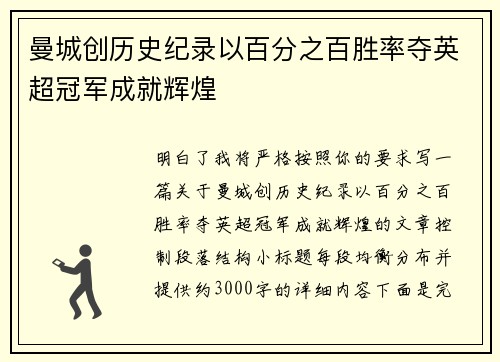 曼城创历史纪录以百分之百胜率夺英超冠军成就辉煌
