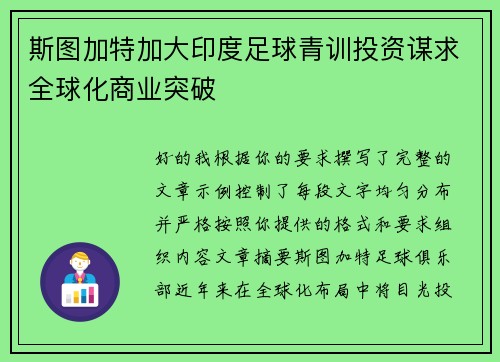 斯图加特加大印度足球青训投资谋求全球化商业突破