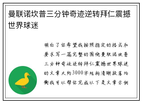 曼联诺坎普三分钟奇迹逆转拜仁震撼世界球迷