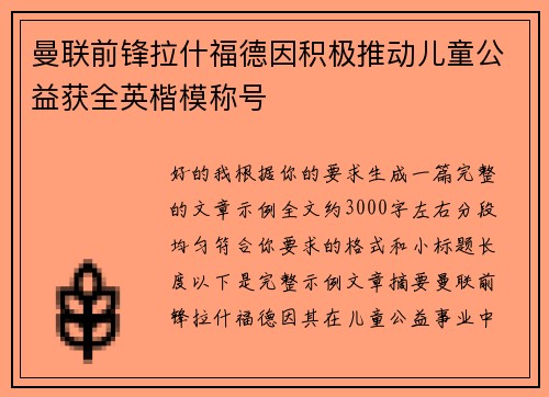 曼联前锋拉什福德因积极推动儿童公益获全英楷模称号