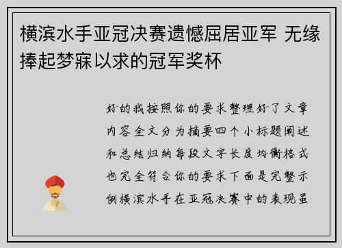 横滨水手亚冠决赛遗憾屈居亚军 无缘捧起梦寐以求的冠军奖杯