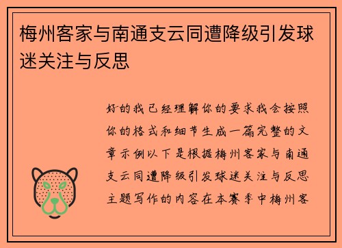 梅州客家与南通支云同遭降级引发球迷关注与反思