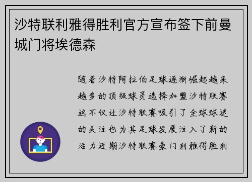 沙特联利雅得胜利官方宣布签下前曼城门将埃德森