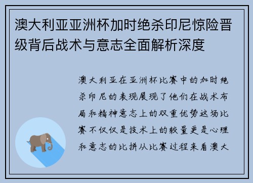 澳大利亚亚洲杯加时绝杀印尼惊险晋级背后战术与意志全面解析深度