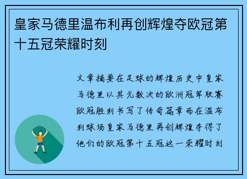 皇家马德里温布利再创辉煌夺欧冠第十五冠荣耀时刻