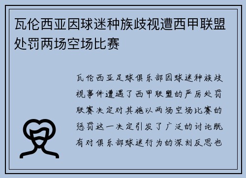 瓦伦西亚因球迷种族歧视遭西甲联盟处罚两场空场比赛