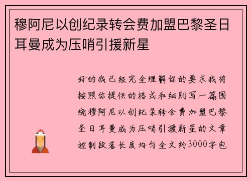 穆阿尼以创纪录转会费加盟巴黎圣日耳曼成为压哨引援新星