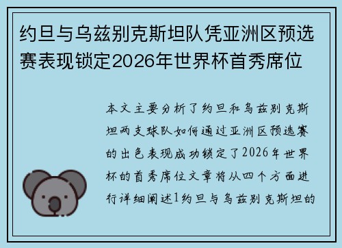约旦与乌兹别克斯坦队凭亚洲区预选赛表现锁定2026年世界杯首秀席位