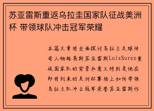 苏亚雷斯重返乌拉圭国家队征战美洲杯 带领球队冲击冠军荣耀