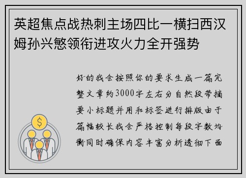 英超焦点战热刺主场四比一横扫西汉姆孙兴慜领衔进攻火力全开强势