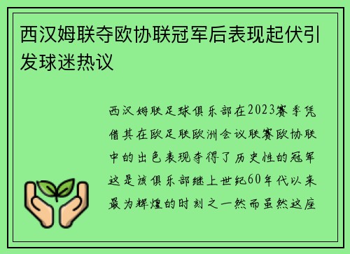 西汉姆联夺欧协联冠军后表现起伏引发球迷热议
