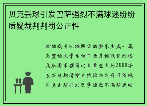 贝克丢球引发巴萨强烈不满球迷纷纷质疑裁判判罚公正性