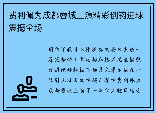 费利佩为成都蓉城上演精彩倒钩进球震撼全场