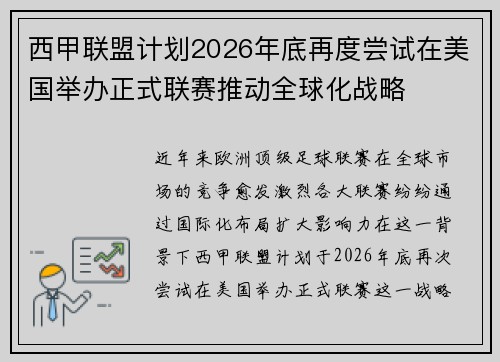 西甲联盟计划2026年底再度尝试在美国举办正式联赛推动全球化战略