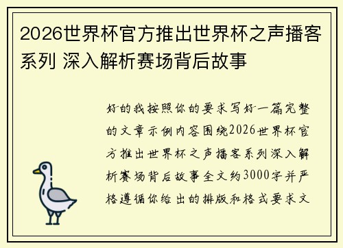 2026世界杯官方推出世界杯之声播客系列 深入解析赛场背后故事