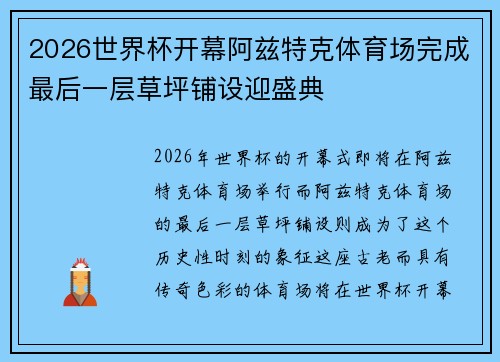 2026世界杯开幕阿兹特克体育场完成最后一层草坪铺设迎盛典