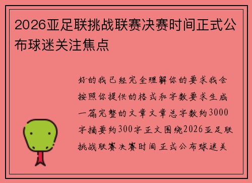 2026亚足联挑战联赛决赛时间正式公布球迷关注焦点