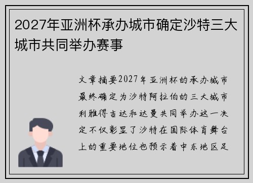 2027年亚洲杯承办城市确定沙特三大城市共同举办赛事