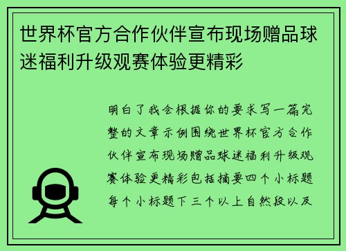 世界杯官方合作伙伴宣布现场赠品球迷福利升级观赛体验更精彩 世界杯官方合作伙伴宣布现场赠品球迷福利升级观赛体验更精彩