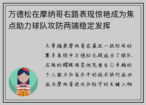 万德松在摩纳哥右路表现惊艳成为焦点助力球队攻防两端稳定发挥 万德松在摩纳哥右路表现惊艳成为焦点助力球队攻防两端稳定发挥