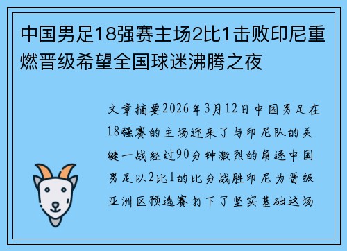 中国男足18强赛主场2比1击败印尼重燃晋级希望全国球迷沸腾之夜