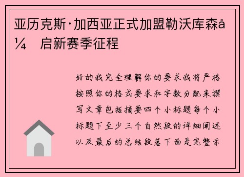 亚历克斯·加西亚正式加盟勒沃库森开启新赛季征程