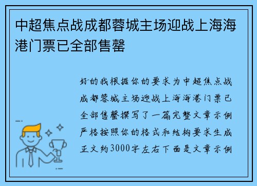 中超焦点战成都蓉城主场迎战上海海港门票已全部售罄