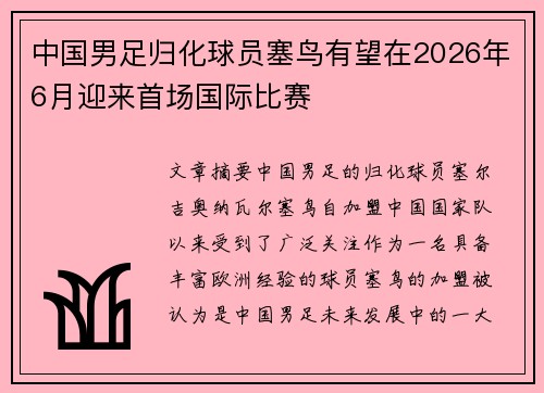 中国男足归化球员塞鸟有望在2026年6月迎来首场国际比赛