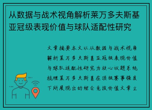 从数据与战术视角解析莱万多夫斯基亚冠级表现价值与球队适配性研究 从数据与战术视角解析莱万多夫斯基亚冠级表现价值与球队适配性研究