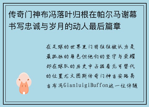 传奇门神布冯落叶归根在帕尔马谢幕书写忠诚与岁月的动人最后篇章 传奇门神布冯落叶归根在帕尔马谢幕书写忠诚与岁月的动人最后篇章