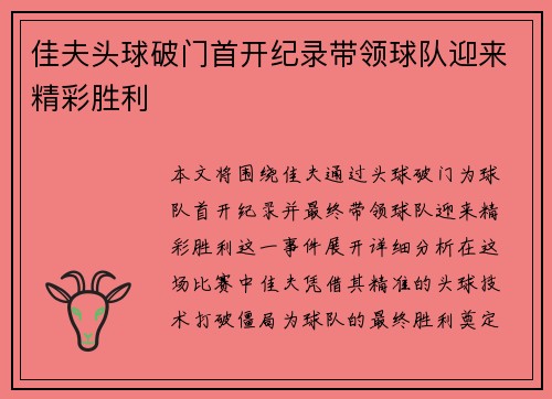 佳夫头球破门首开纪录带领球队迎来精彩胜利 佳夫头球破门首开纪录带领球队迎来精彩胜利