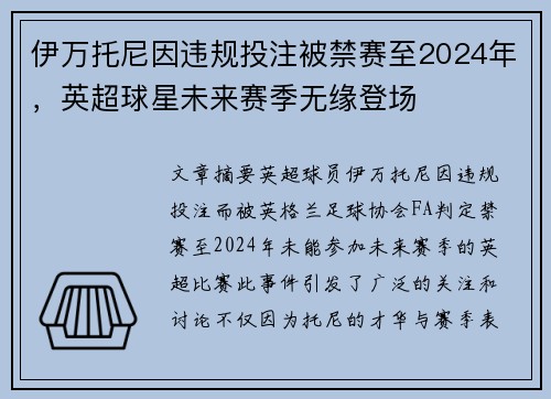 伊万托尼因违规投注被禁赛至2024年，英超球星未来赛季无缘登场
