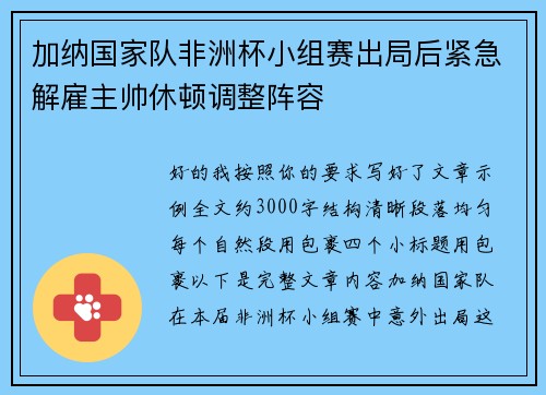 加纳国家队非洲杯小组赛出局后紧急解雇主帅休顿调整阵容