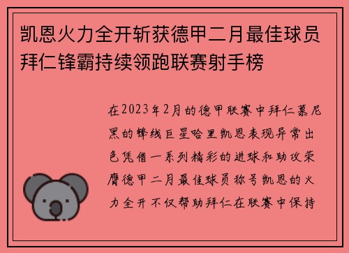 凯恩火力全开斩获德甲二月最佳球员拜仁锋霸持续领跑联赛射手榜 凯恩火力全开斩获德甲二月最佳球员拜仁锋霸持续领跑联赛射手榜
