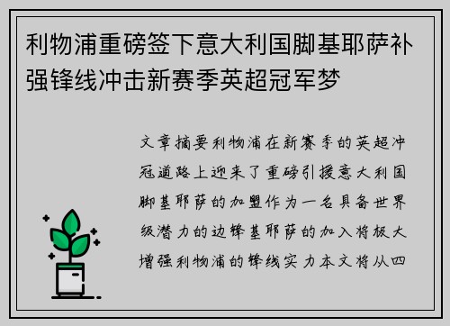 利物浦重磅签下意大利国脚基耶萨补强锋线冲击新赛季英超冠军梦 利物浦重磅签下意大利国脚基耶萨补强锋线冲击新赛季英超冠军梦