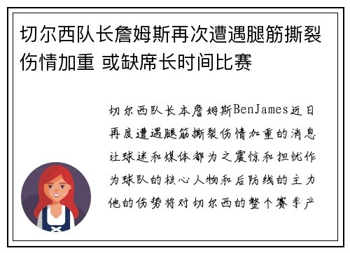 切尔西队长詹姆斯再次遭遇腿筋撕裂伤情加重 或缺席长时间比赛