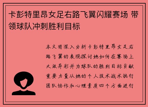 卡彭特里昂女足右路飞翼闪耀赛场 带领球队冲刺胜利目标